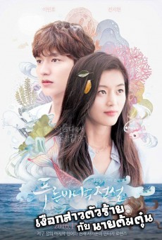 The Legend of the Blue Sea เงือกสาวตัวร้ายกับนายต้มตุ๋น พากย์ไทย Ep.1-20