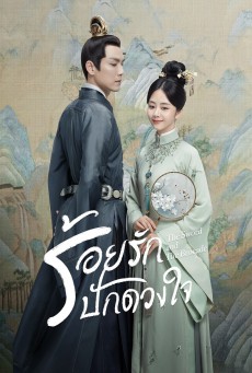 ร้อยรักปักดวงใจ The Sword and the Brocade พากย์ไทย Ep.1-45