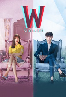 รักข้ามมิติ W Two Worlds พากย์ไทย ตอนที่1-16