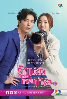 Her Private Life โลกอีกใบของยัยแฟนเกิร์ล พากย์ไทย Ep.1-16