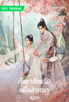 เจ็ดชาติภพ หนึ่งปราถนา Love You Seven Times พากย์ไทย ตอนที่1-38