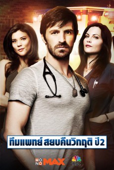 The Night Shift Season2 พากย์ไทย ทีมแพทย์สยบคืนวิกฤติ ปี2 Ep.1-14 จบ