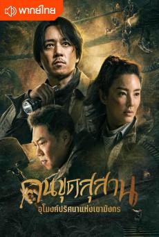 Candle in the tomb คนขุดสุสาน อุโมงค์ปริศนาแห่งเขามังกร พากย์ไทย Ep.1-18