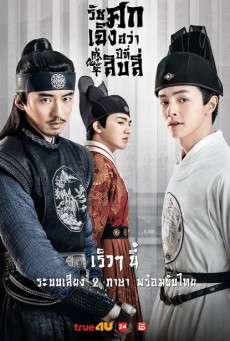 The Sleuth of Ming Dynasty รัชศกเฉิงฮว่าปีที่สิบสี่ พากย์ไทย Ep.1-48