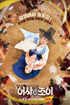 ตรวจรัก ภารกิจลับ Secret Royal Inspector & Joy พากย์ไทย