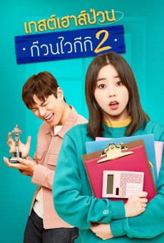 Welcome to Waikiki 2 เกสต์เฮาส์ป่วน ก๊วนไวกีกิ 2 พากย์ไทย Ep.1-16