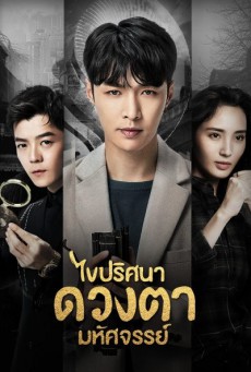 The Golden Eyes  ไขปริศนาดวงตามหัศจรรย์ พากย์ไทย