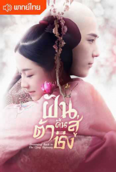 Dreaming Back to the Qing Dynasty ฝันคืนสู่ต้าชิง พากย์ไทย Ep.1-40 จบ