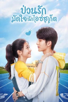 ป่วนรักมัดใจนักไอซ์สเก็ต Skate into Love พากย์ไทย Ep.1-40