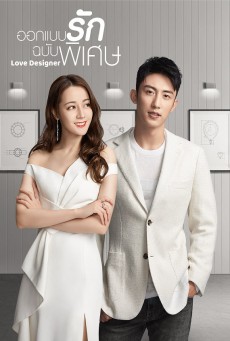 Love Designer ออกแบบรักฉบับพิเศษ ซับไทย Ep.1-48