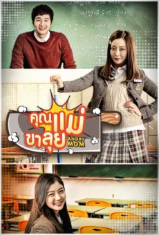 Angry Mom คุณแม่ขาลุย พากย์ไทย Ep.1-16