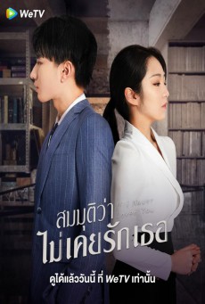 If I Never Loved You สมมุติว่าไม่เคยรักกัน ซับไทย