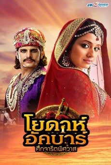 Jodha Akbar อัศวินราชา บุปผาสวรรค์รานี พากย์ไทย