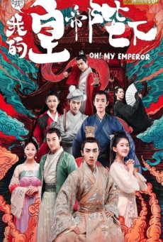 Oh My Emperor โอ้ ฝ่าบาทที่รัก ซับไทย Ep.1-42