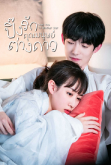 Love You To Another Star 2021 ปิ๊งรักคุณมนุษย์ต่างดาว ซับไทย Ep.1-15