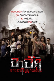 AAHAT อาฮัต อาถรรพ์วิญญาณเฮี้ยน พากย์ไทย