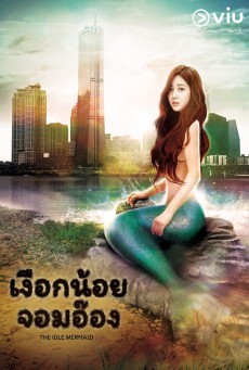 เงือกน้อยจอมอ๊อง The Idle Mermaid พากย์ไทย Ep.1-10