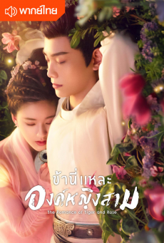 The Romance of Tiger and Rose ข้านี่เเหละองค์หญิงสาม พากย์ไทย